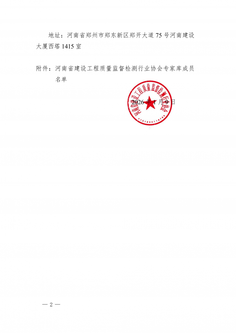 豫建检协〔2026〕2号-关于河南省建设工程质量监督检测行业协会专家库成员名单的公示_02.png