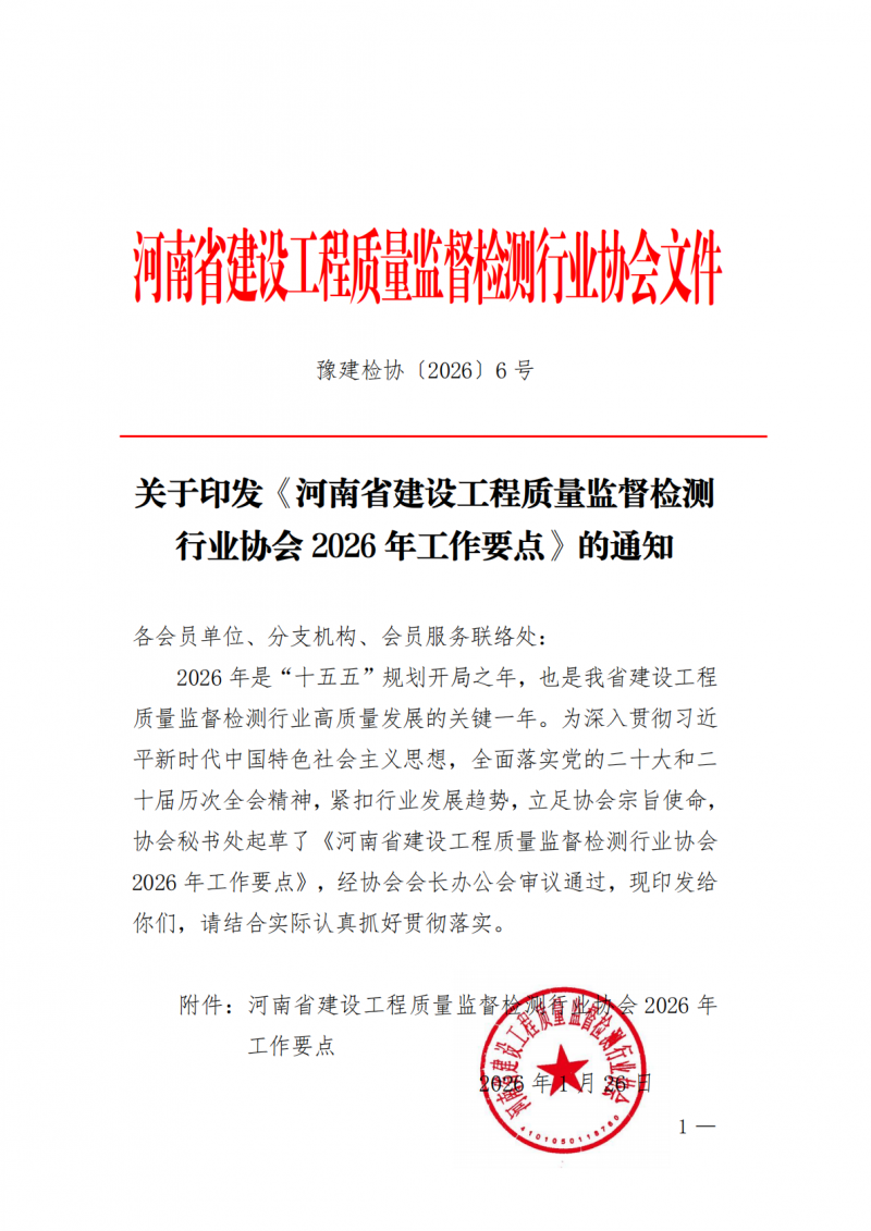豫建检协〔2026〕6号-关于印发《河南省建设工程质量监督检测行业协会2026年工作要点》的通知_01.png 豫建检协〔2026〕6号-关于印发《河南省建设工程质量监督检测行业协会2026年工作要点》的通知_01.png