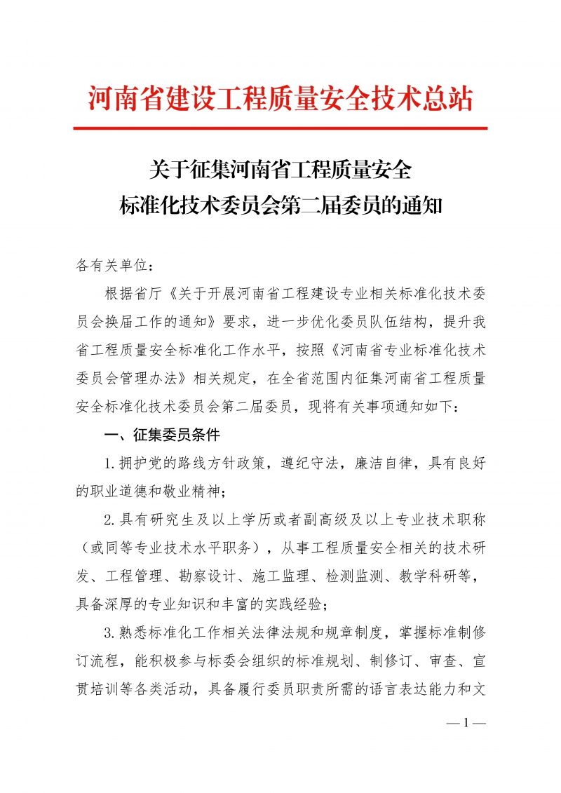 河南省工程质量安全标准化技术委员会换届委员征集通知0130版(1)_01.png