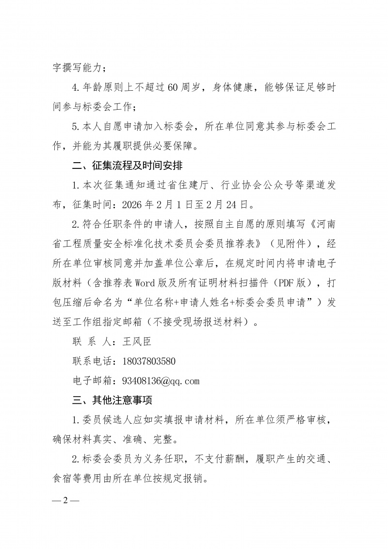 河南省工程质量安全标准化技术委员会换届委员征集通知0130版(1)_02.png