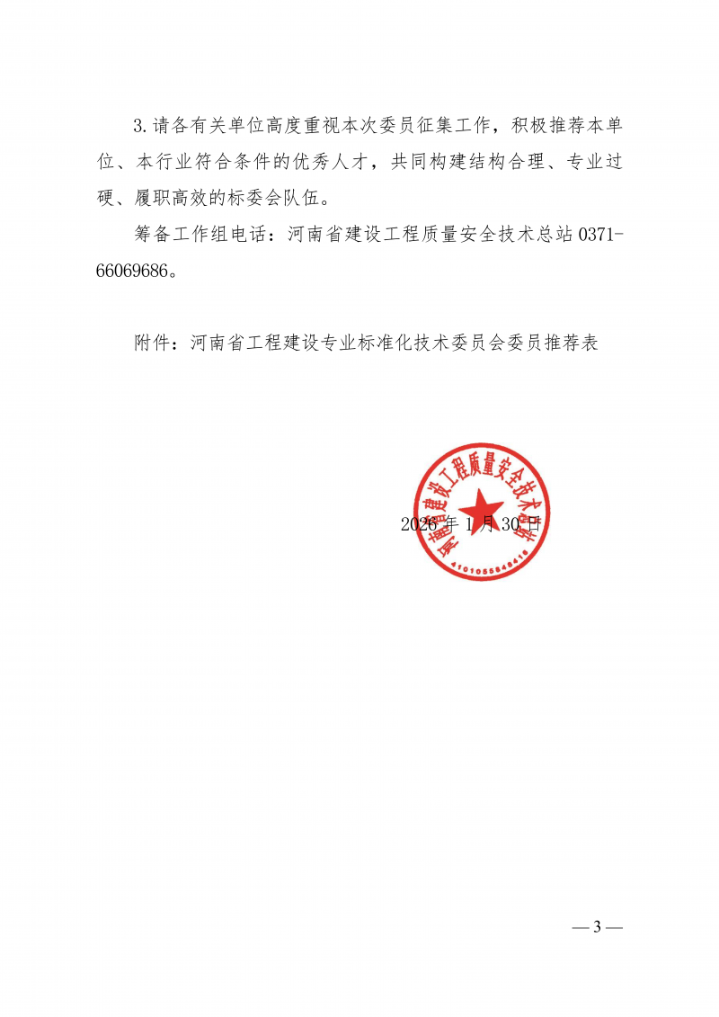 河南省工程质量安全标准化技术委员会换届委员征集通知0130版(1)_03.png