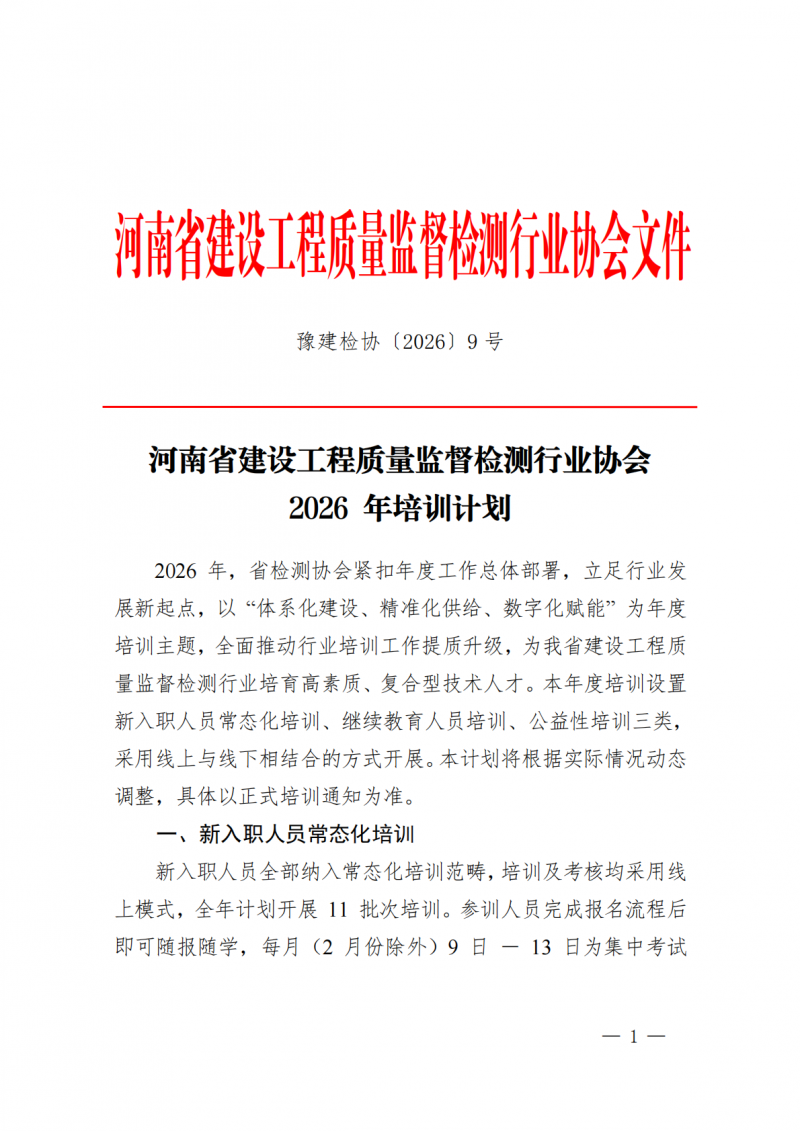 豫建检协〔2026〕9号-河南省建设工程质量监督检测行业协会2026年培训计划_01.png