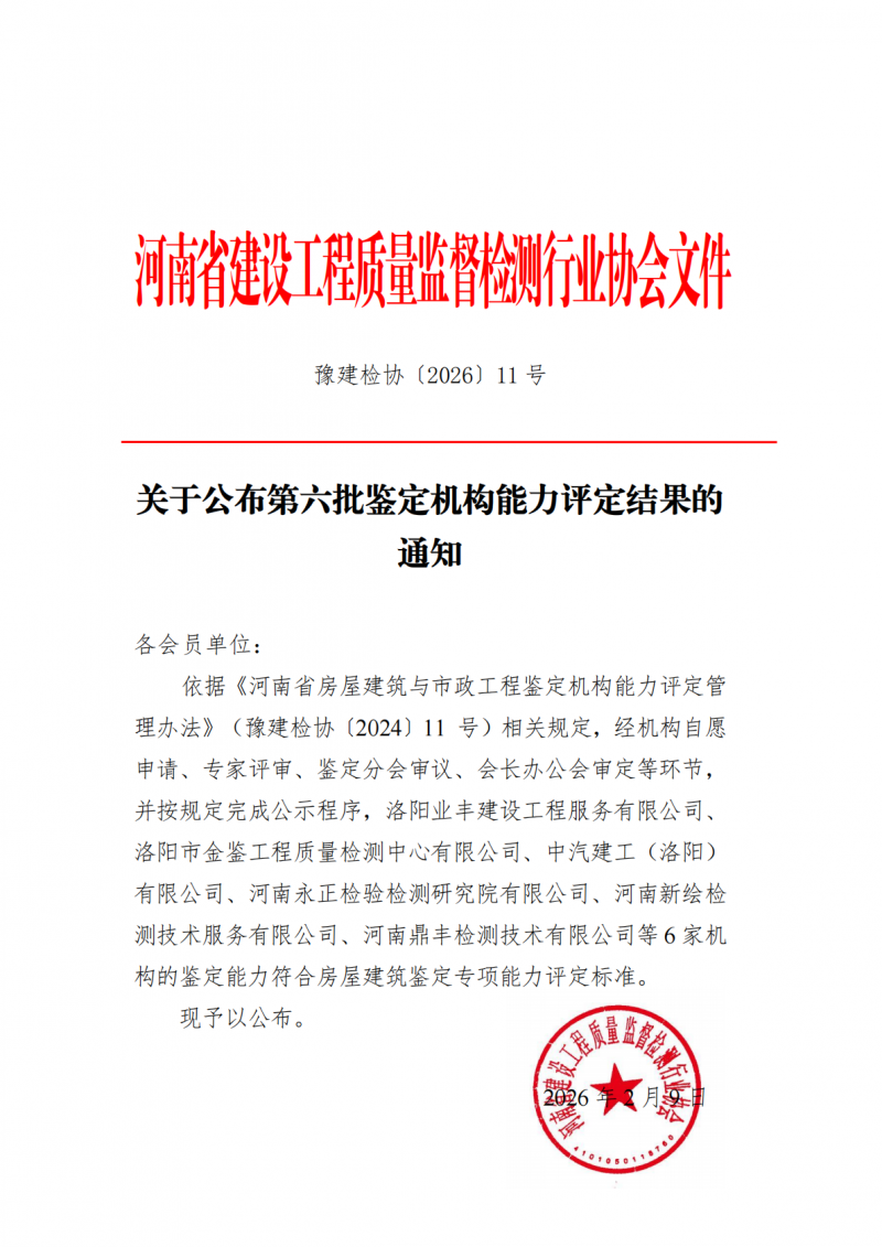 豫建检协〔2026〕11号-关于公布第六批鉴定机构能力评定结果的通知_01.png