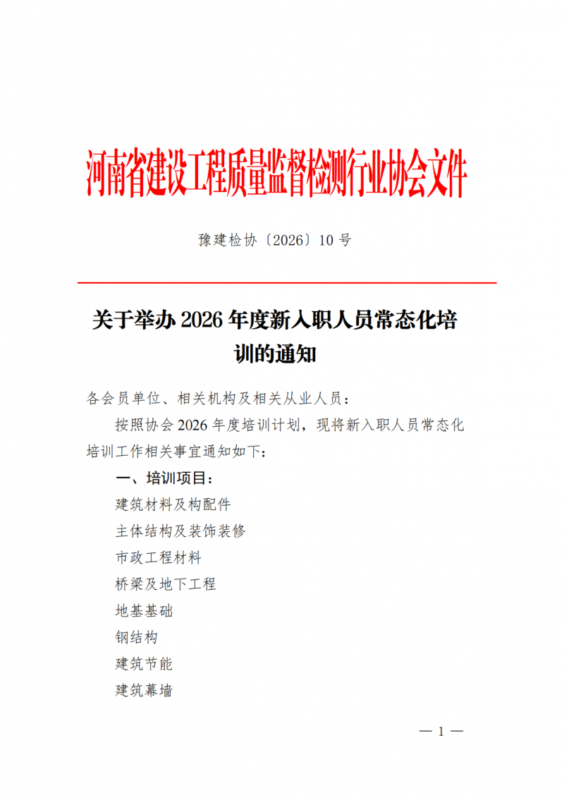 豫建检协〔2026〕10号-关于举办2026年度新入职人员常态化培训的通知_01.png