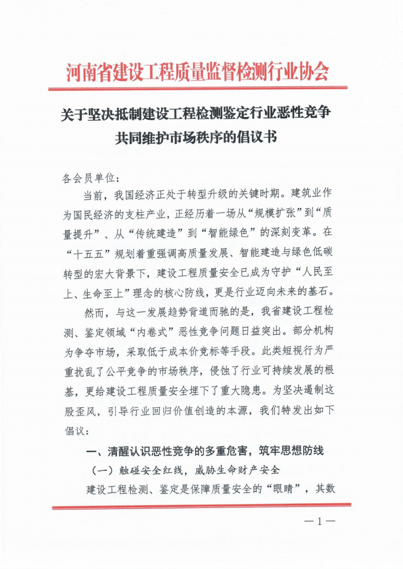 关于坚决抵制建设工程检测鉴定行业恶性竞争共同维护市场秩序的倡议书_01.png