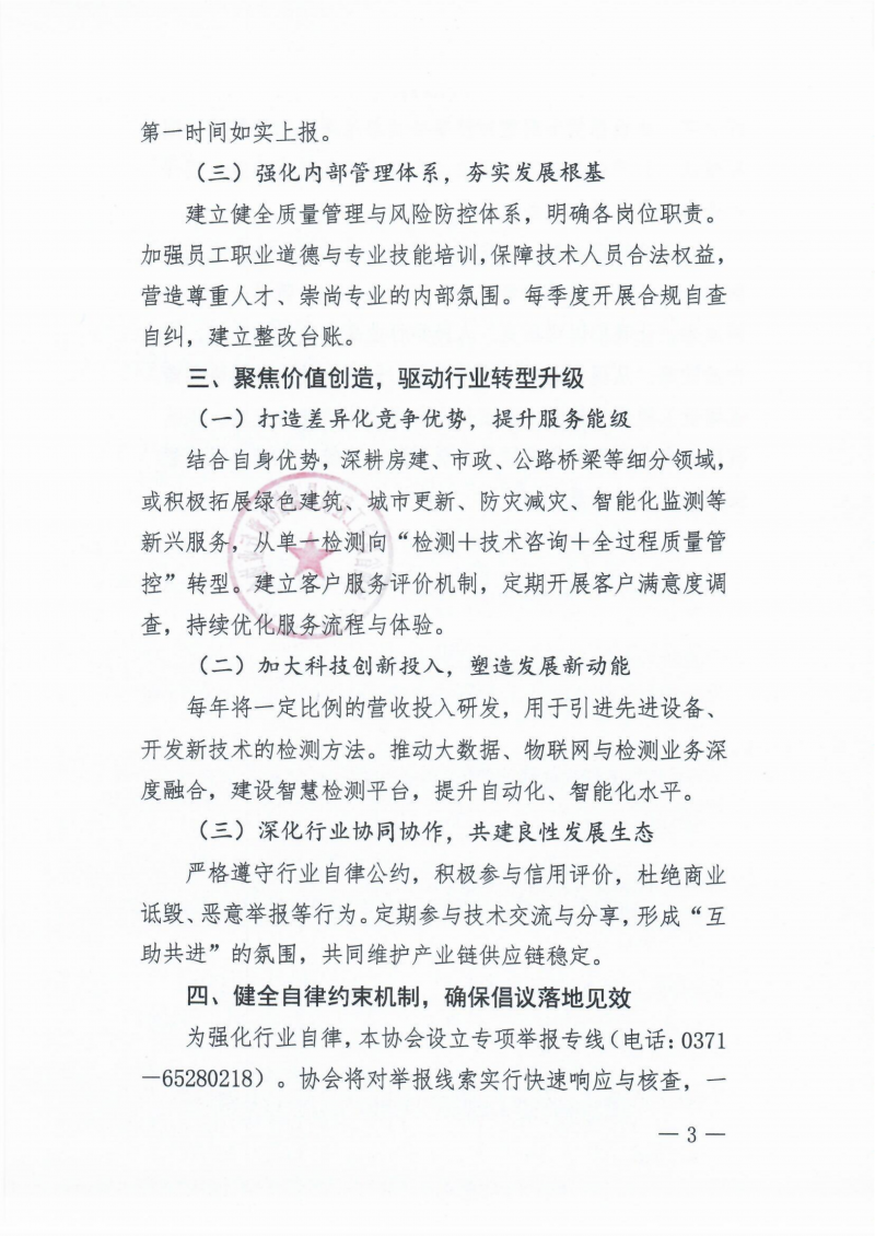 关于坚决抵制建设工程检测鉴定行业恶性竞争共同维护市场秩序的倡议书_03.png