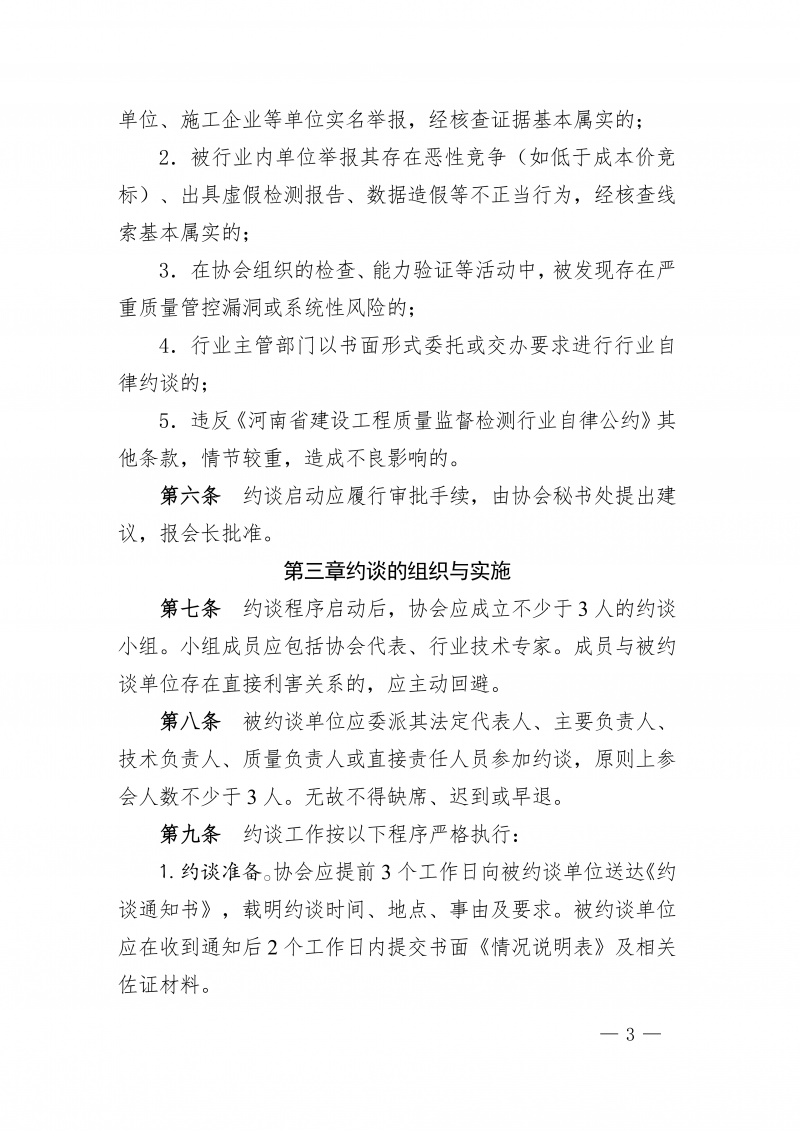 豫建检协〔2026〕7号-关于印发《河南省建设工程质量监督检测行业协会会员约谈管理办法》的通知_03.png