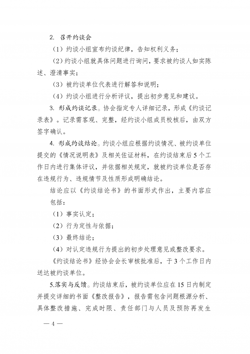 豫建检协〔2026〕7号-关于印发《河南省建设工程质量监督检测行业协会会员约谈管理办法》的通知_04.png