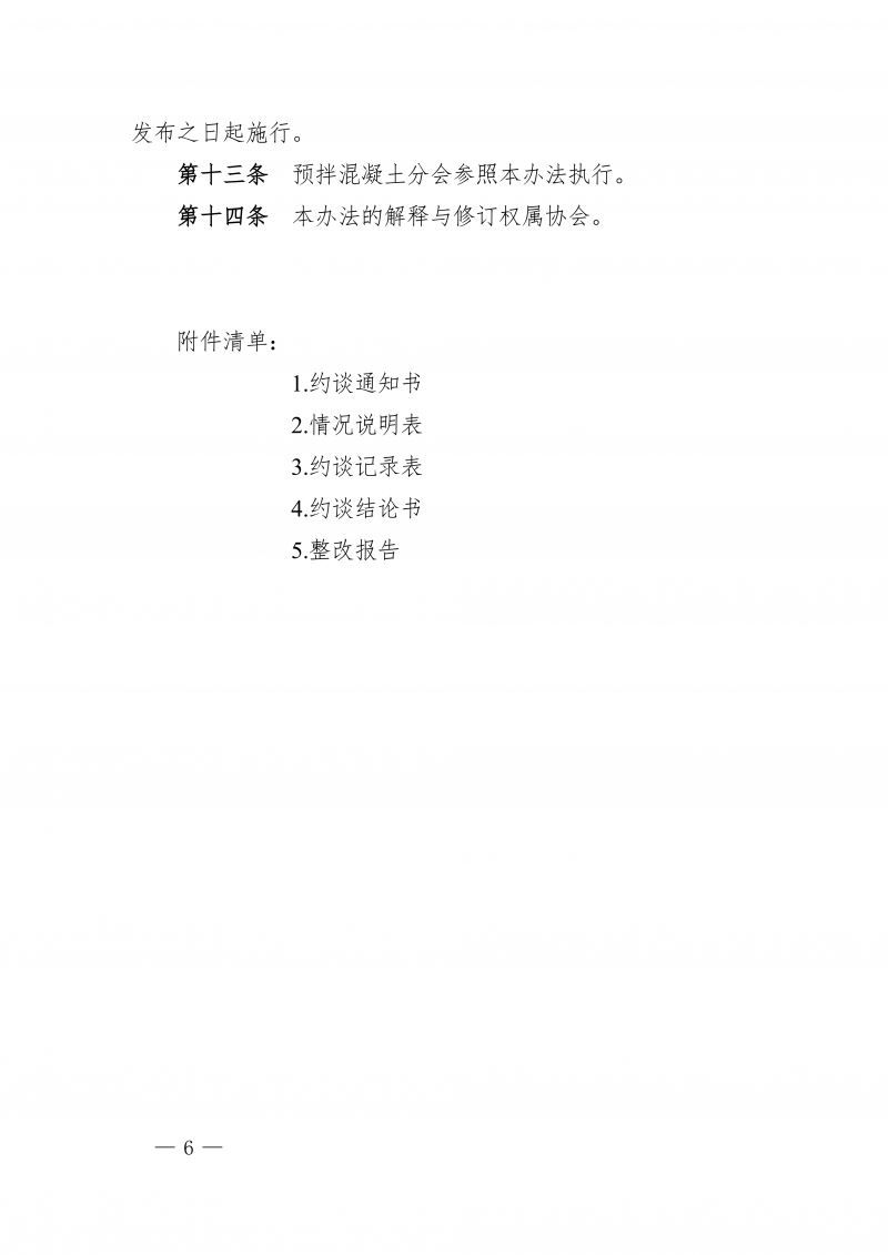 豫建检协〔2026〕7号-关于印发《河南省建设工程质量监督检测行业协会会员约谈管理办法》的通知_06.png