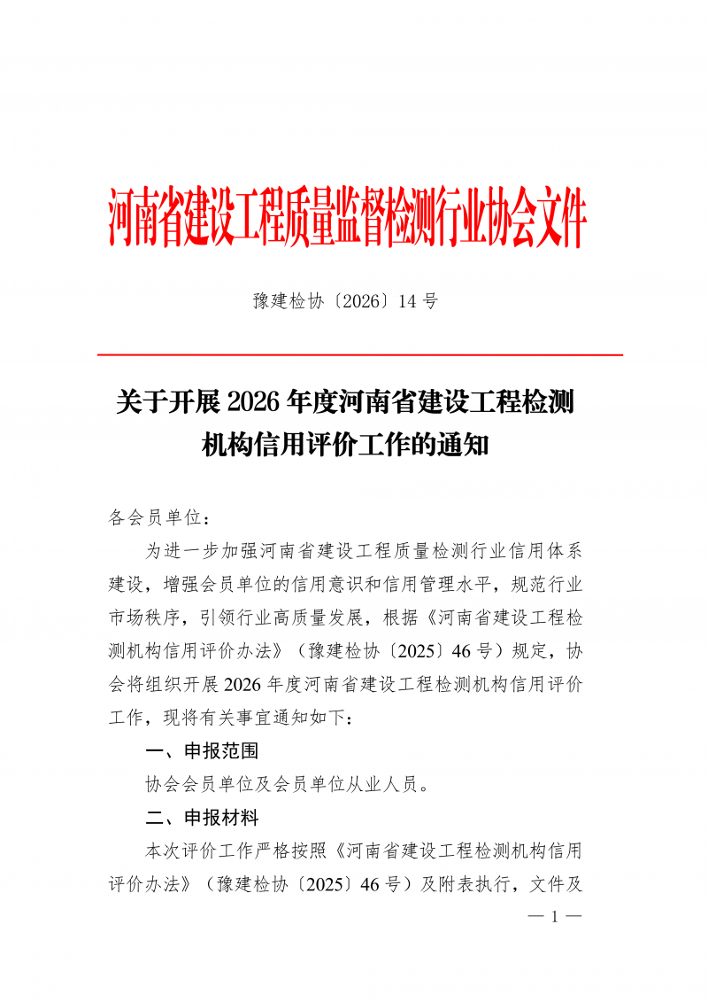 豫建检协〔2026〕14号-关于开展2026年度河南省建设工程检测机构信用评价工作的通知_01.png