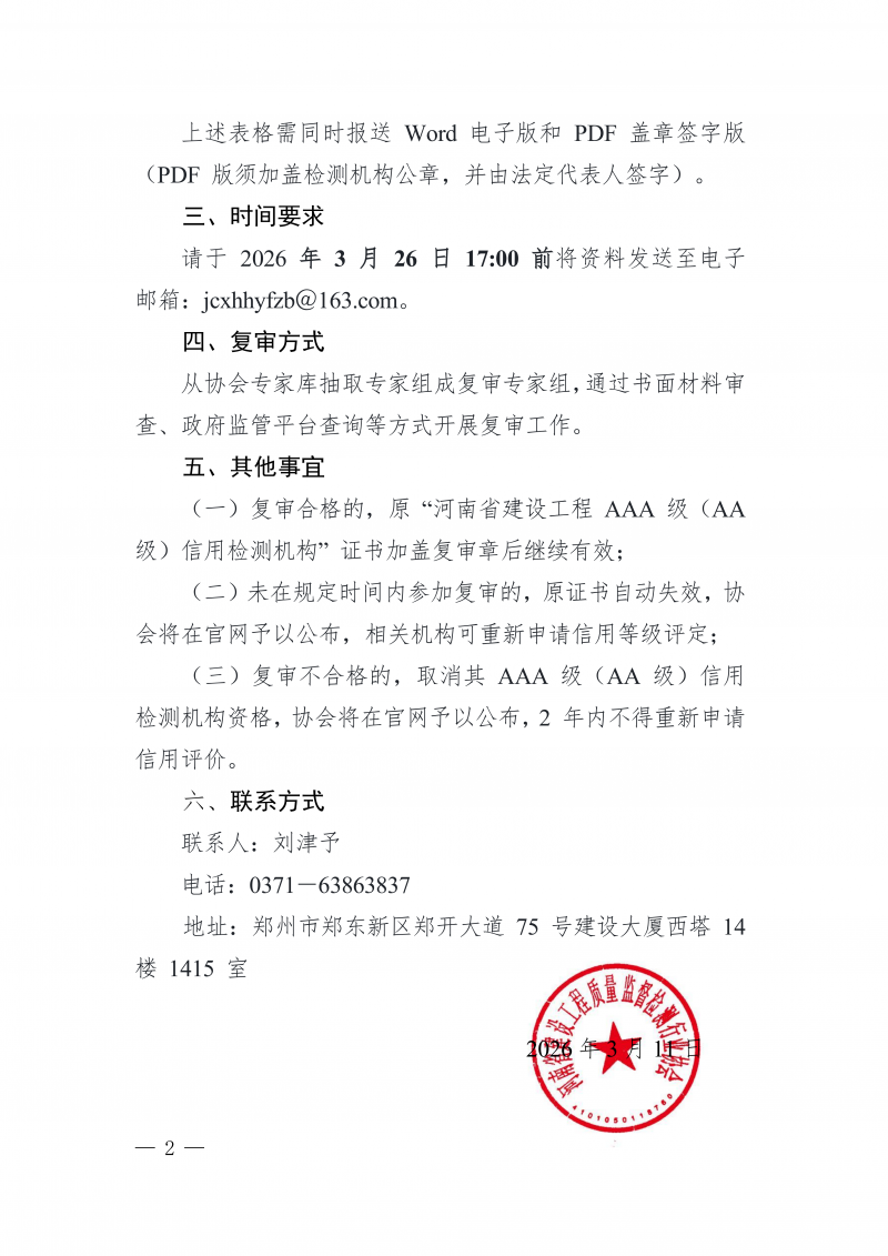 豫建检协〔2026〕15号-关于开展河南省建设工程 AAA 级（AA 级）信用检测机构复审工作的通知_02.png