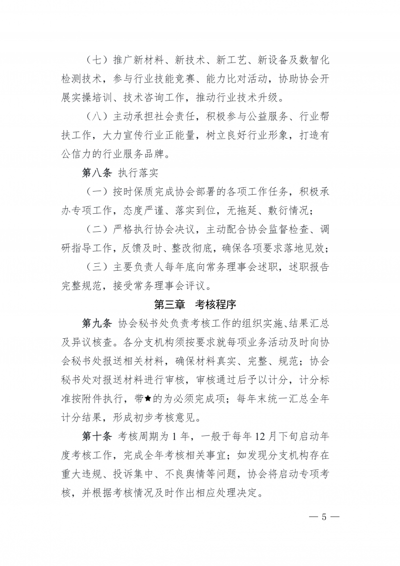 豫建检协〔2026〕16号-关于印发《河南省建设工程质量监督检测行业协会分支机构（代表机构）考核办法》的通知_05.png