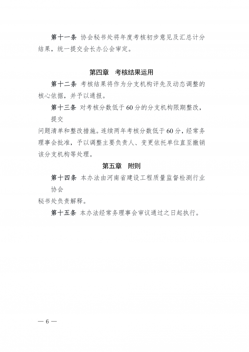 豫建检协〔2026〕16号-关于印发《河南省建设工程质量监督检测行业协会分支机构（代表机构）考核办法》的通知_06.png