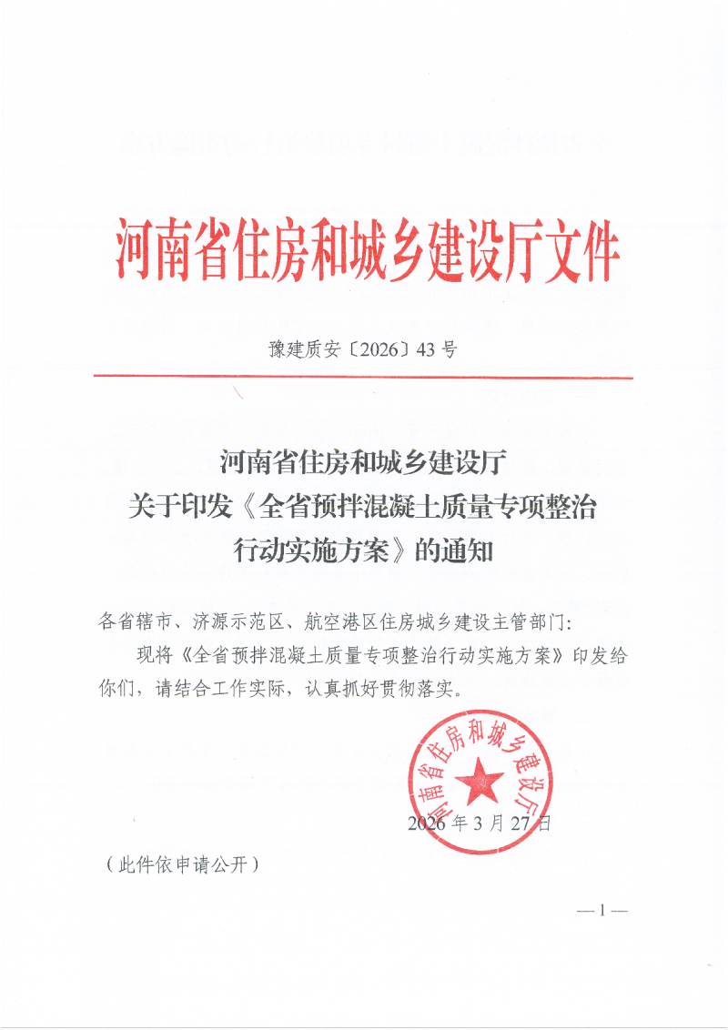关于印发《全省预拌混凝土质量专项整治行动实施方案》的通知(3)_01.png