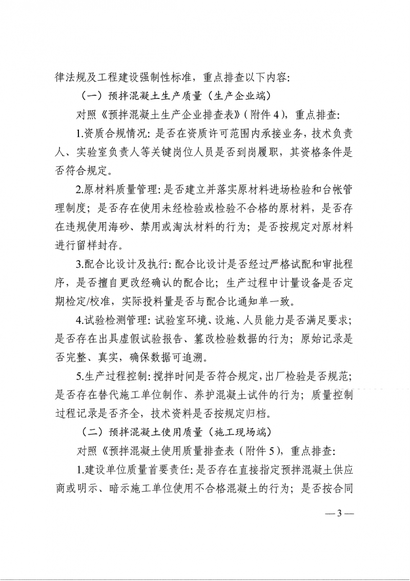 关于印发《全省预拌混凝土质量专项整治行动实施方案》的通知(3)_03.png