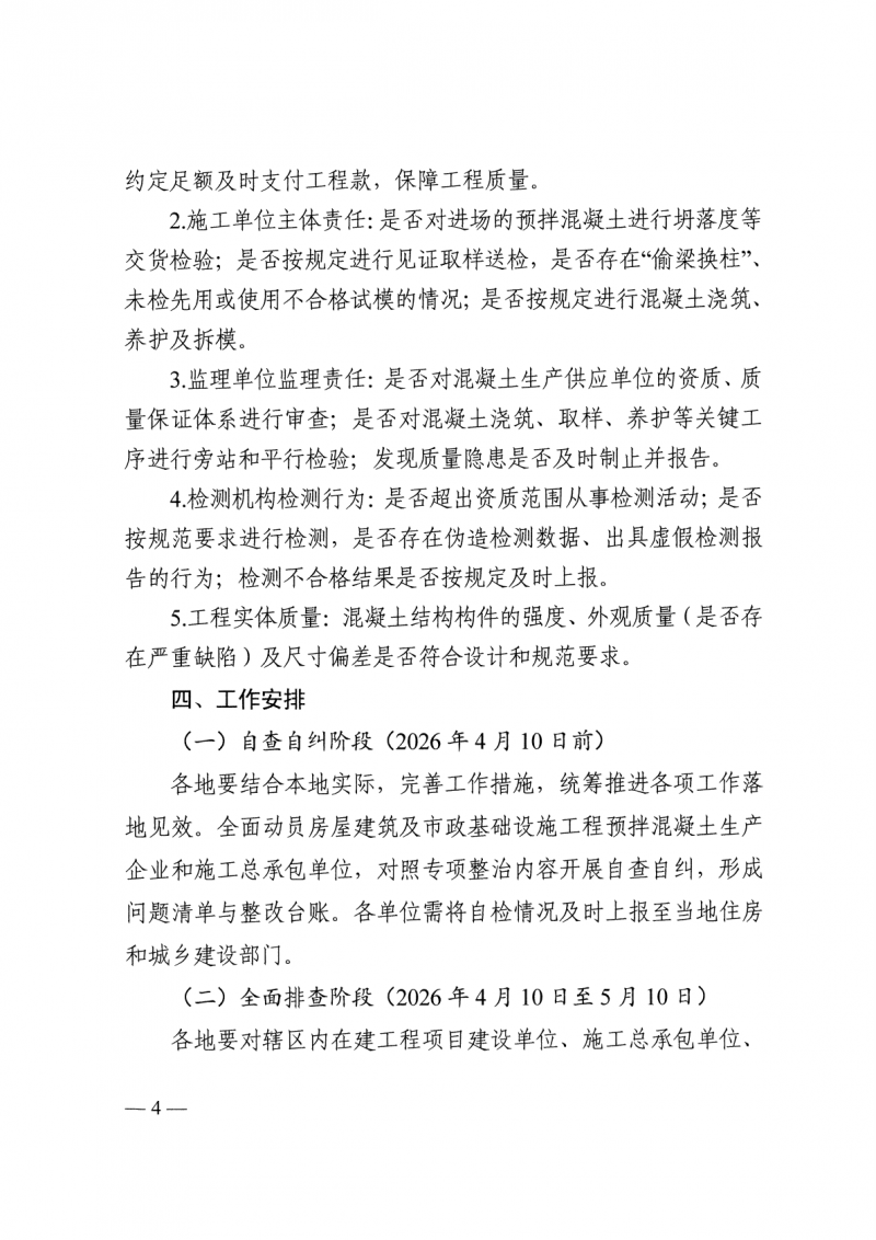 关于印发《全省预拌混凝土质量专项整治行动实施方案》的通知(3)_04.png