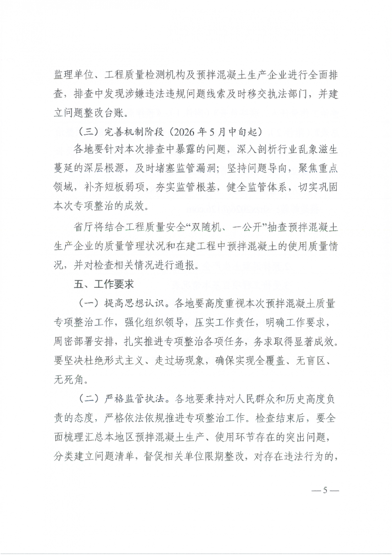 关于印发《全省预拌混凝土质量专项整治行动实施方案》的通知(3)_05.png