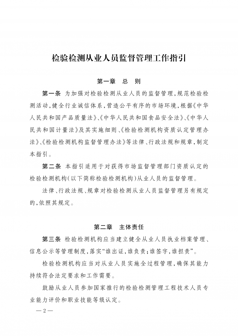 《检验检测从业人员监督管理工作指引》_02.png