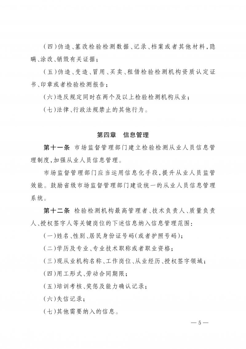 《检验检测从业人员监督管理工作指引》_05.png