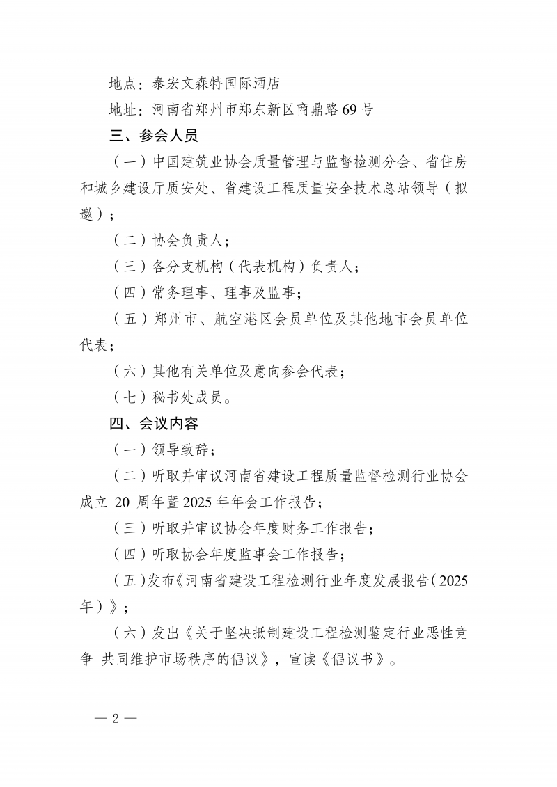 豫建检协〔2026〕18号-关于召开河南省建设工程质量监督检测行业协会成立20周年庆典暨2025年年会的通知_02.png 豫建检协〔2026〕18号-关于召开河南省建设工程质量监督检测行业协会成立20周年庆典暨2025年年会的通知_02.png