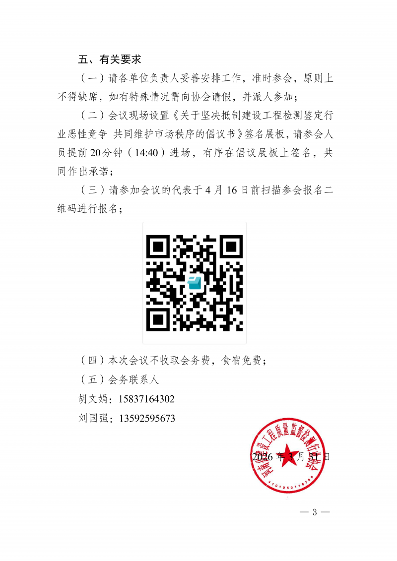 豫建检协〔2026〕18号-关于召开河南省建设工程质量监督检测行业协会成立20周年庆典暨2025年年会的通知_03.png 豫建检协〔2026〕18号-关于召开河南省建设工程质量监督检测行业协会成立20周年庆典暨2025年年会的通知_03.png