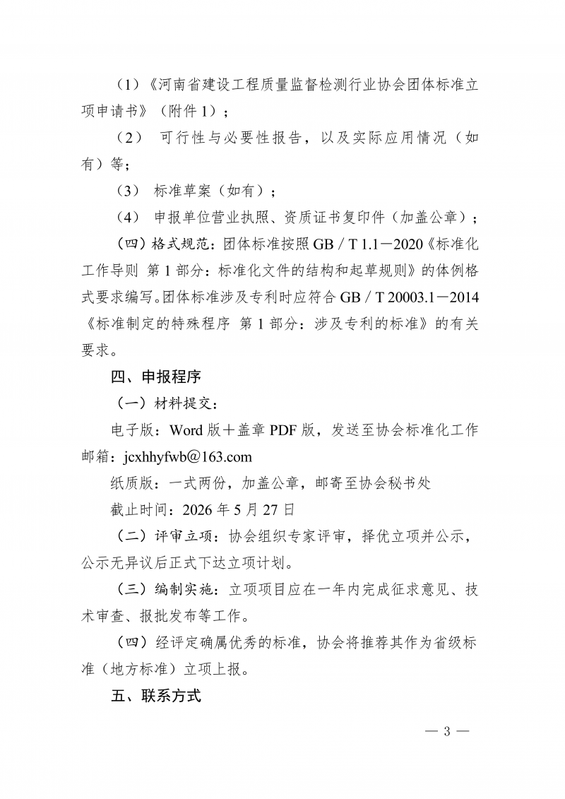 豫建检协〔2026〕21号-关于征集2026年团体标准项目的通知(1)_03.png
