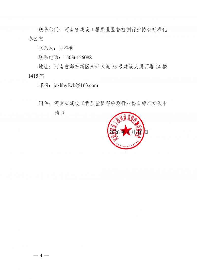 豫建检协〔2026〕21号-关于征集2026年团体标准项目的通知(1)_04.png