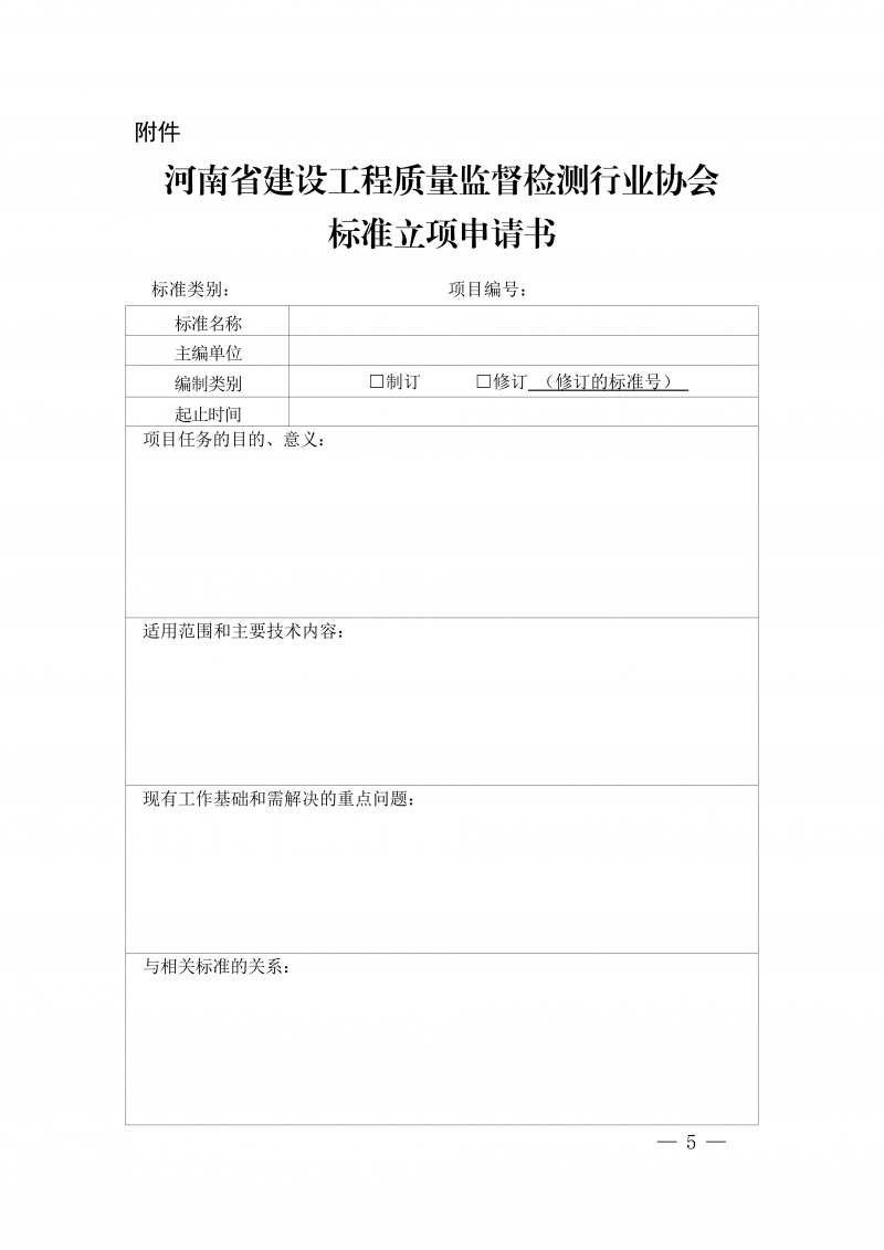 豫建检协〔2026〕21号-关于征集2026年团体标准项目的通知(1)_05.png