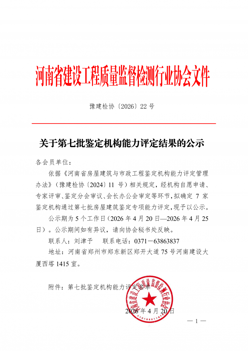 豫建检协〔2026〕22号-关于第七批鉴定机构能力评定结果的公示(1)_01.png