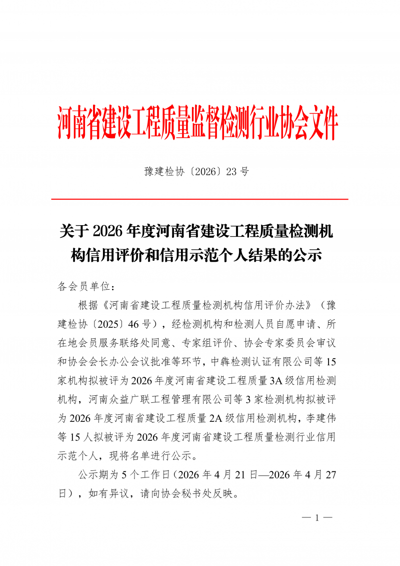 豫建检协〔2026〕23号-关于2026年度河南省建设工程质量检测机构信用评价和信用示范个人结果的公示_01.png