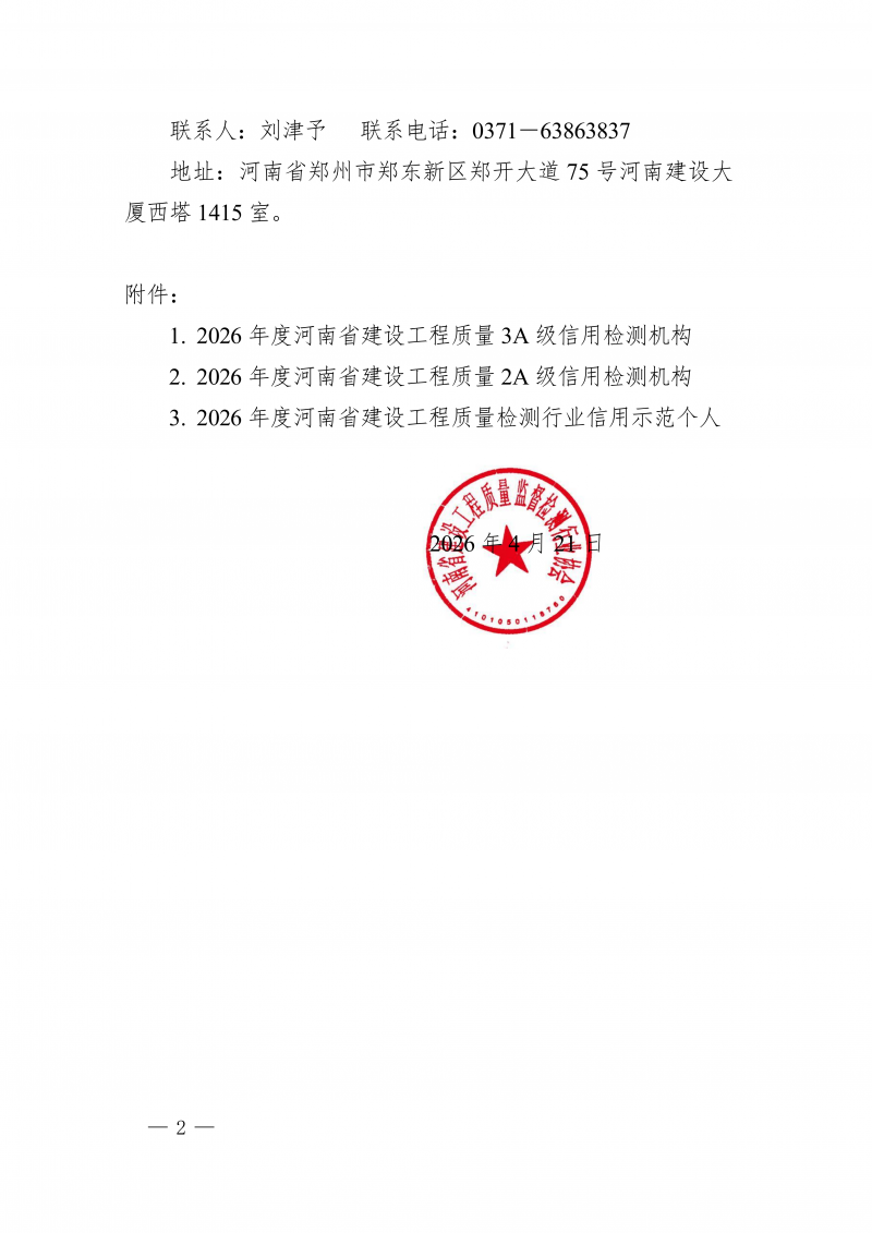 豫建检协〔2026〕23号-关于2026年度河南省建设工程质量检测机构信用评价和信用示范个人结果的公示_02.png