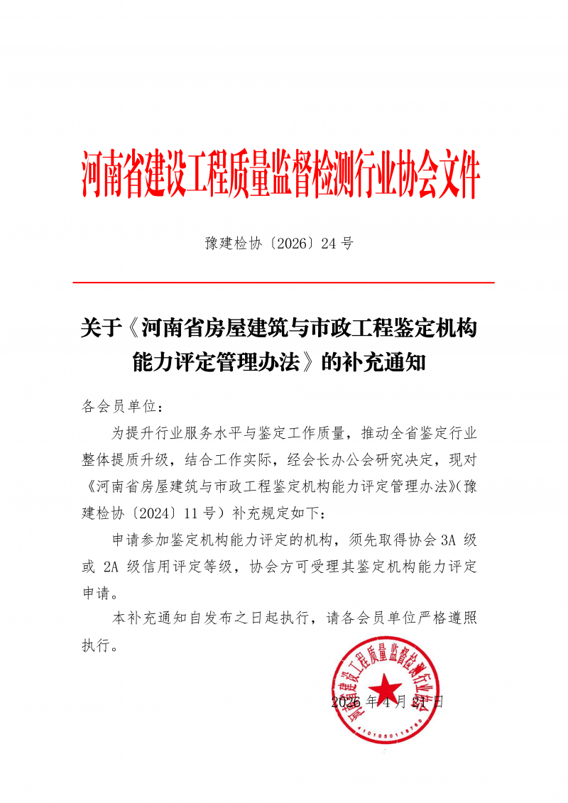 豫建检协〔2026〕24号-关于《河南省房屋建筑与市政工程鉴定机构能力评定管理办法》的补充通知(1)_01.png