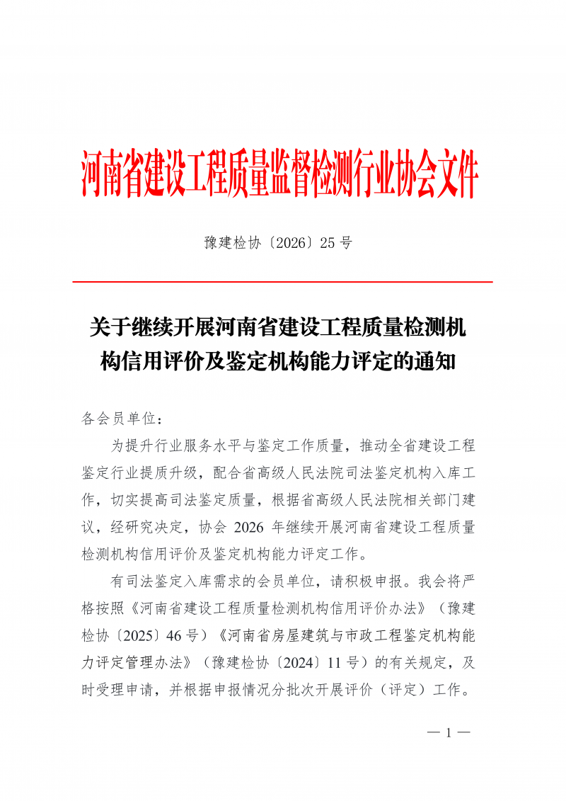 豫建检协〔2026〕25号-关于继续开展河南省建设工程质量检测机构信用评价及鉴定机构能力评定的通知(2)_01.png
