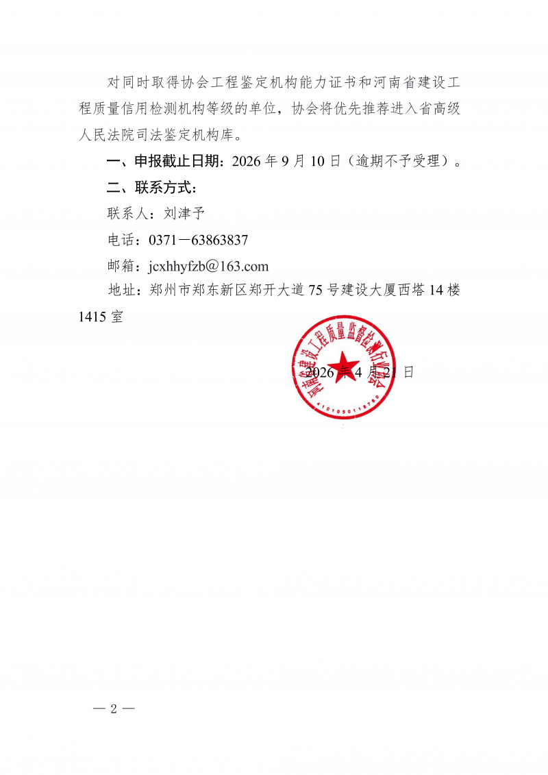 豫建检协〔2026〕25号-关于继续开展河南省建设工程质量检测机构信用评价及鉴定机构能力评定的通知(2)_02.png