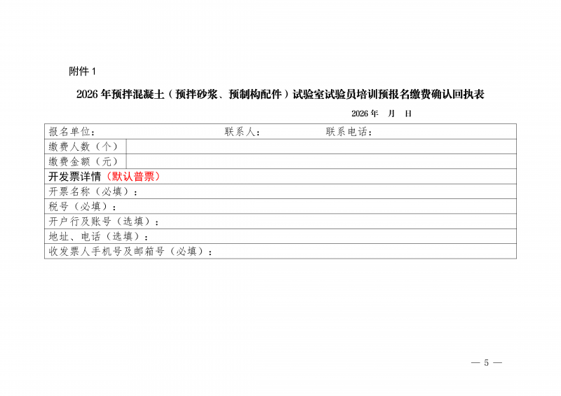 豫建检协〔2026〕26号-关于举办河南省预拌混凝土及混凝土预制构配件生产企业试验室试验员专项培训预报名的通知_05.png