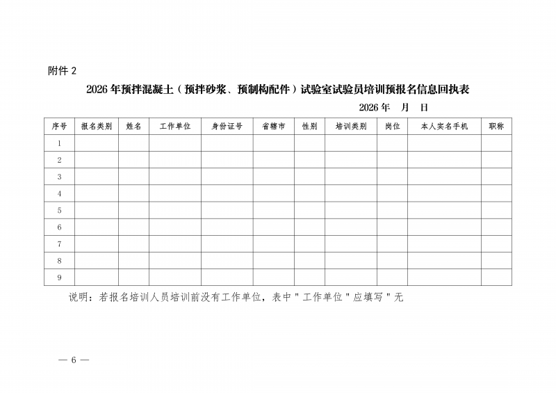豫建检协〔2026〕26号-关于举办河南省预拌混凝土及混凝土预制构配件生产企业试验室试验员专项培训预报名的通知_06.png