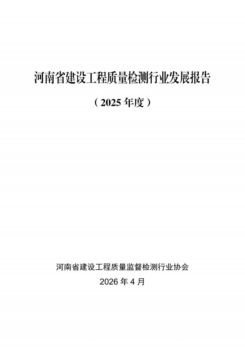 河南省建设工程质量检测行业发展报告（2025）_01.png