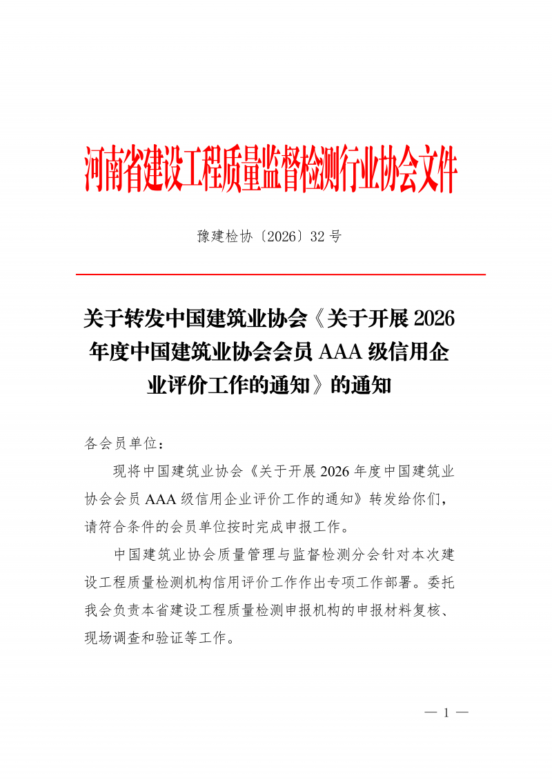 豫建检协〔2026〕32号-关于转发中国建筑业协会《关于开展2026年度中国建筑业协会会员AAA级信用企业评价工作的通知》的通知_01.png