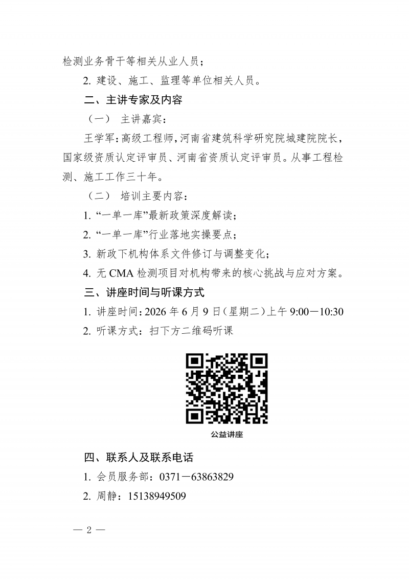 豫建检协〔2026〕34号-关于举办检验检测机构“一单一库”政策解读与合规落地实操公益直播讲座的通知(1)_02.png