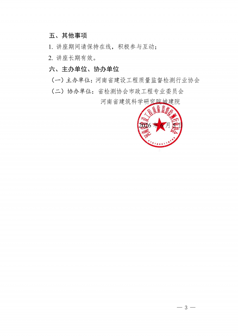 豫建检协〔2026〕34号-关于举办检验检测机构“一单一库”政策解读与合规落地实操公益直播讲座的通知(1)_03.png