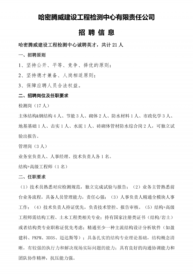 哈密腾威检测--招聘信息_01.png