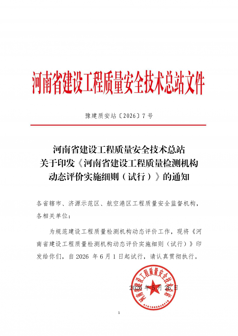 2026.5.26河南省建设工程质量检测机构动态评价实施细则(4)(1)_01.png 2026.5.26河南省建设工程质量检测机构动态评价实施细则(4)(1)_01.png