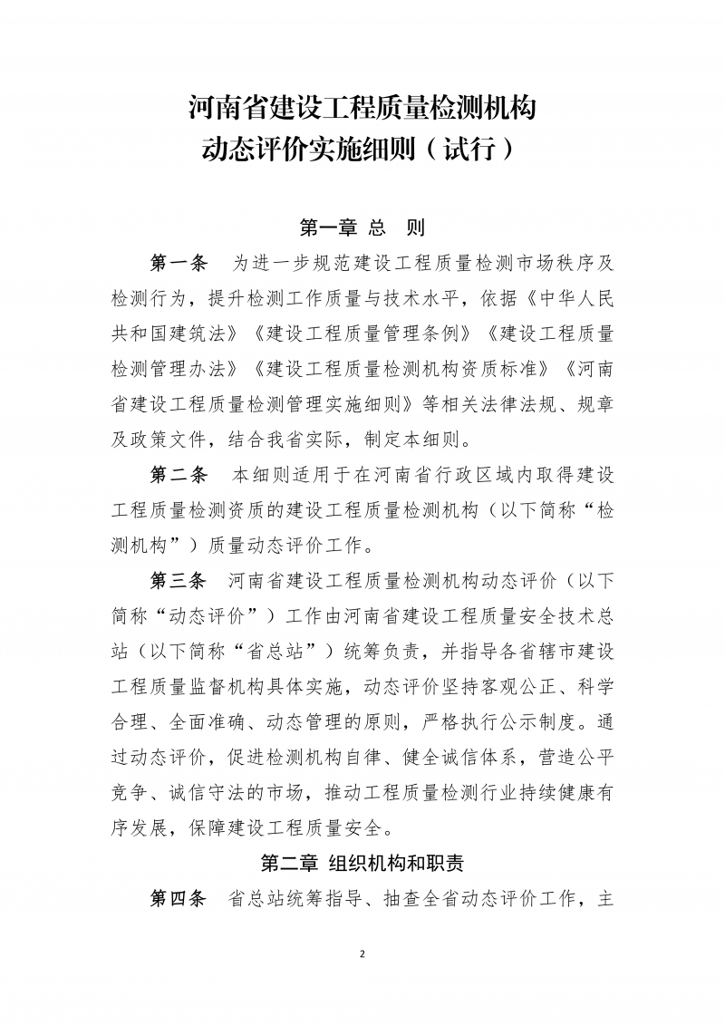 2026.5.26河南省建设工程质量检测机构动态评价实施细则(4)(1)_02.png 2026.5.26河南省建设工程质量检测机构动态评价实施细则(4)(1)_02.png