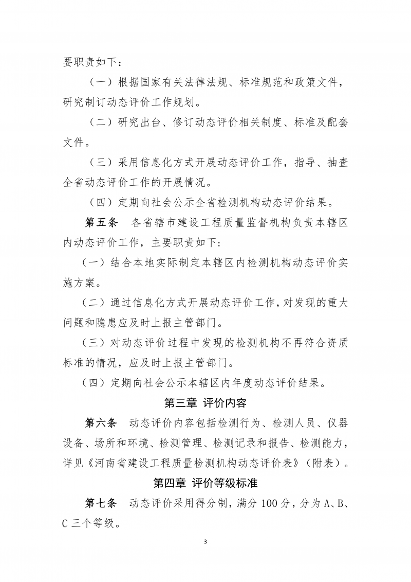 2026.5.26河南省建设工程质量检测机构动态评价实施细则(4)(1)_03.png 2026.5.26河南省建设工程质量检测机构动态评价实施细则(4)(1)_03.png