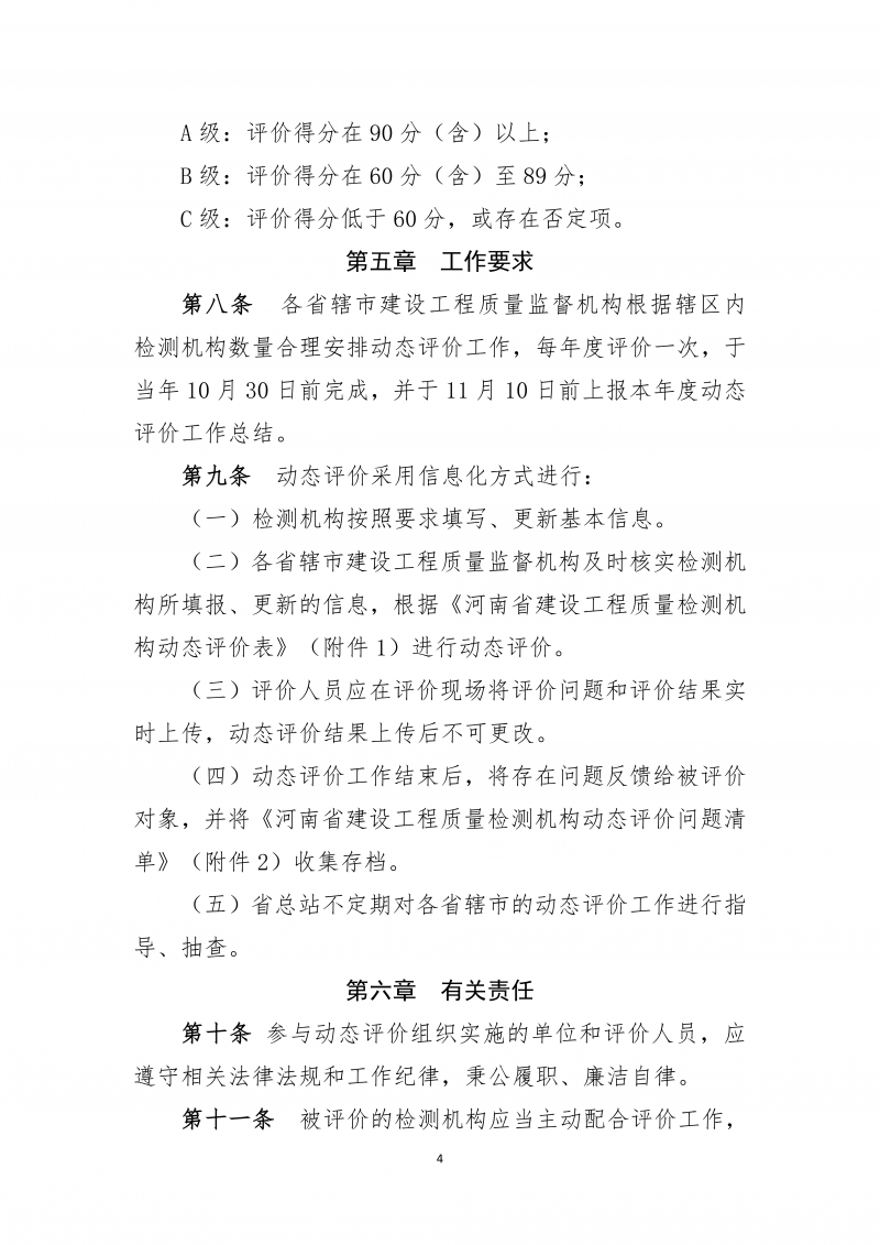 2026.5.26河南省建设工程质量检测机构动态评价实施细则(4)(1)_04.png 2026.5.26河南省建设工程质量检测机构动态评价实施细则(4)(1)_04.png