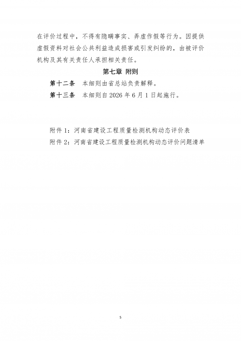 2026.5.26河南省建设工程质量检测机构动态评价实施细则(4)(1)_05.png 2026.5.26河南省建设工程质量检测机构动态评价实施细则(4)(1)_05.png