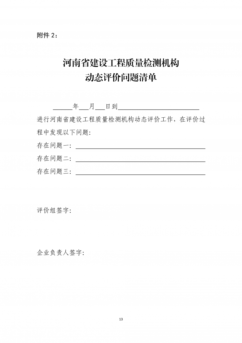 2026.5.26河南省建设工程质量检测机构动态评价实施细则(4)(1)_13.png 2026.5.26河南省建设工程质量检测机构动态评价实施细则(4)(1)_13.png