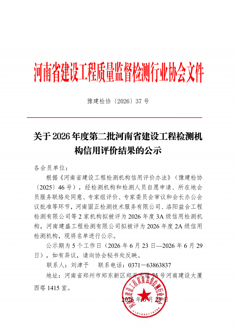 豫建检协〔2026〕37号-关于2026年度第二批河南省建设工程检测机构信用评价结果的公示(1)_01.png 豫建检协〔2026〕37号-关于2026年度第二批河南省建设工程检测机构信用评价结果的公示(1)_01.png