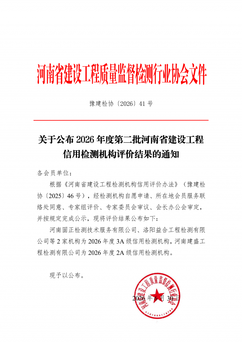 豫建检协〔2026〕41号-关于公布2026年度第二批河南省建设工程信用检测机构评价结果的通知_01.png 豫建检协〔2026〕41号-关于公布2026年度第二批河南省建设工程信用检测机构评价结果的通知_01.png