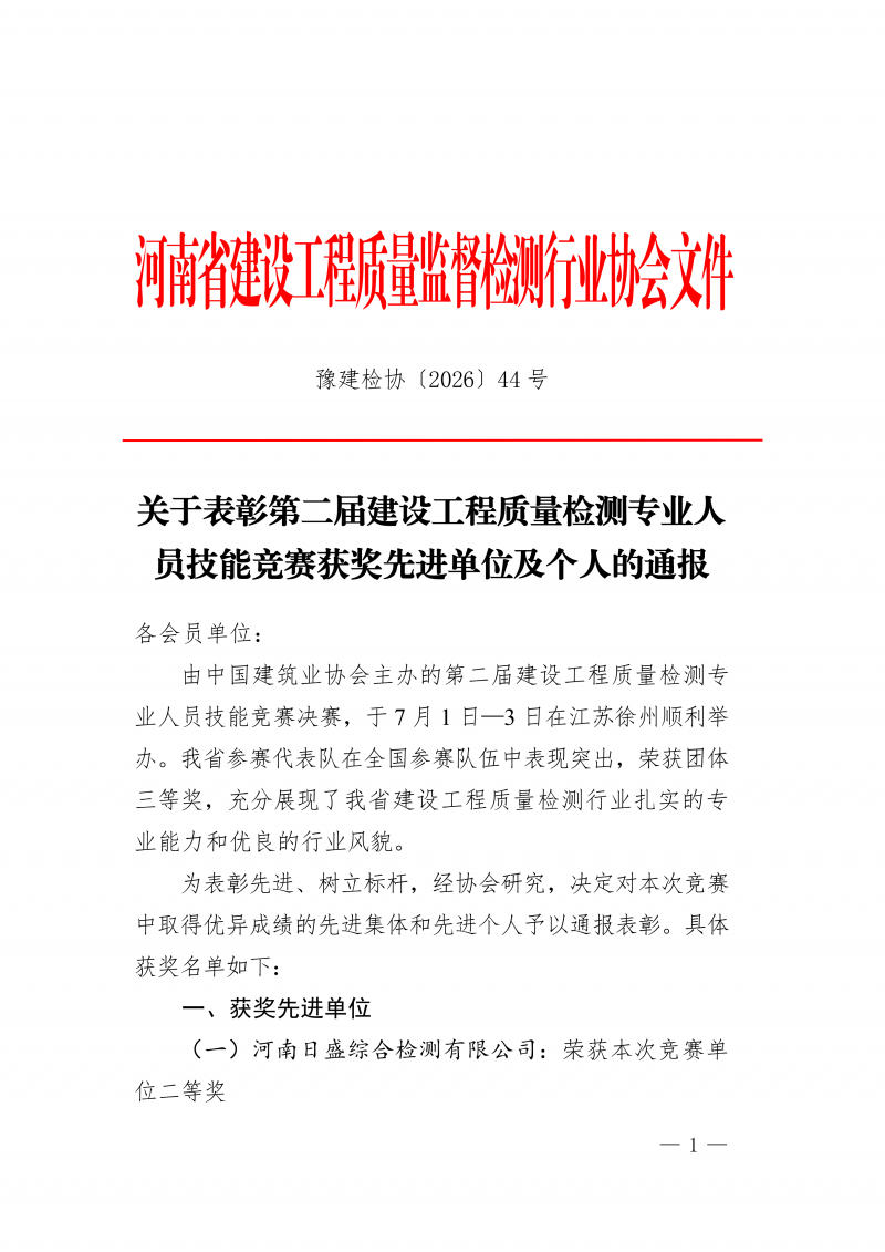 豫建检协〔2026〕44号-关于表彰第二届建设工程质量检测专业人员技能竞赛获奖先进单位及个人的通报_01.png 豫建检协〔2026〕44号-关于表彰第二届建设工程质量检测专业人员技能竞赛获奖先进单位及个人的通报_01.png